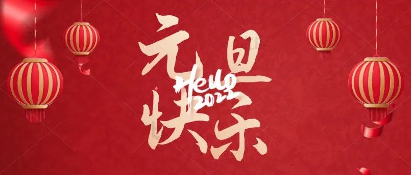 叮咚~这里有一份来自海卫健院的元旦祝福，请您查收！