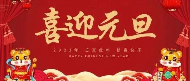 鹤职院2022新年贺词