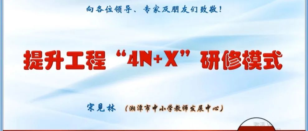 湘潭荣获全国提升工程2.0典型案例并在全国展播会上作案例分享