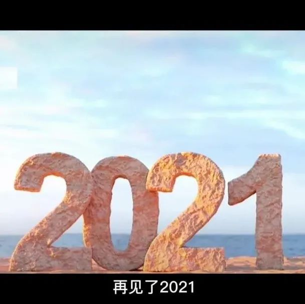 请珍藏！我们的2021