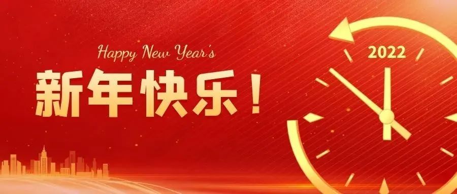 陕西国防工业职业技术学院二〇二二年新年贺词