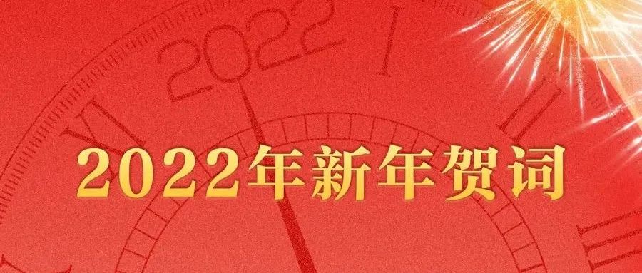 湖南软件职业技术大学2022年新年贺词