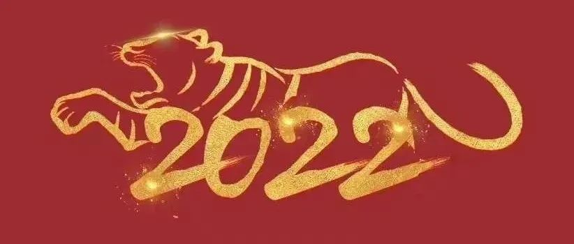河南警察学院2022年新年贺词