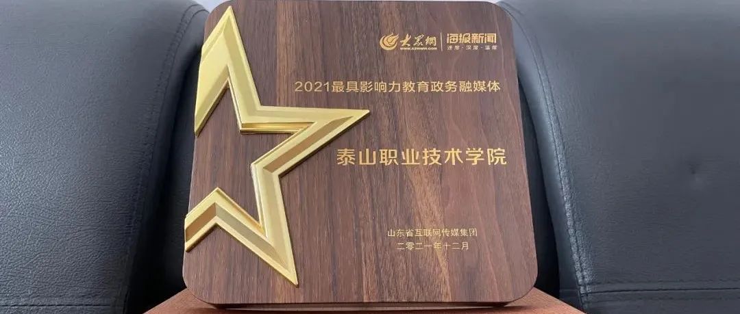 泰山职业技术学院荣获“2021最具影响力教育政务融媒体”称号