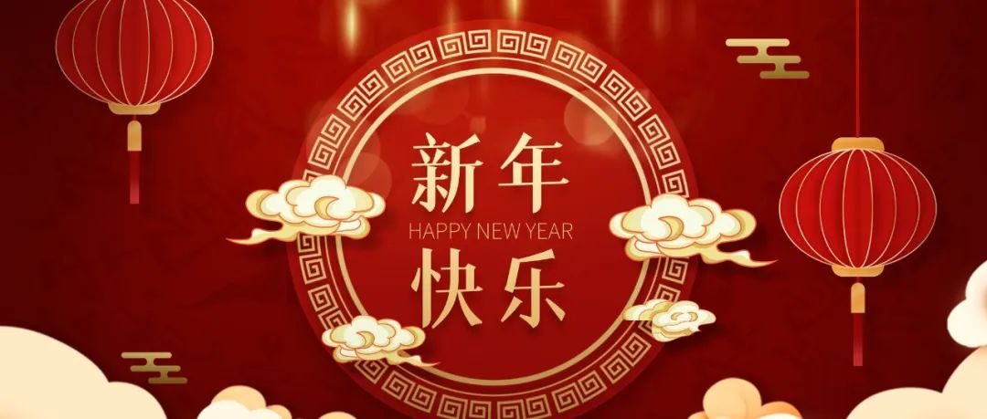 2022新年贺词丨不负韶华  勇毅前行