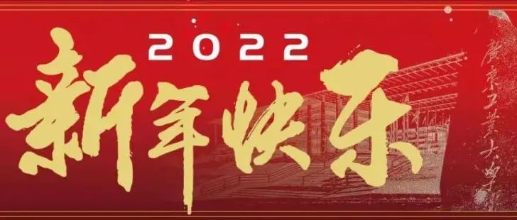 广东工业大学2022年新年贺词