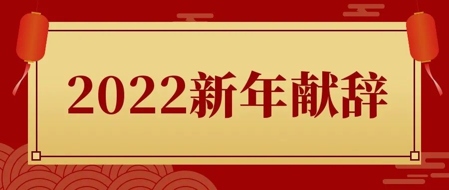 长江工程职业技术学院2022年新年献辞