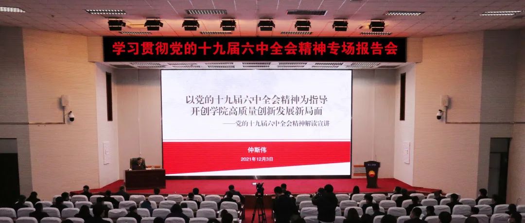 学院召开学习贯彻党的十九届六中全会精神专场报告会