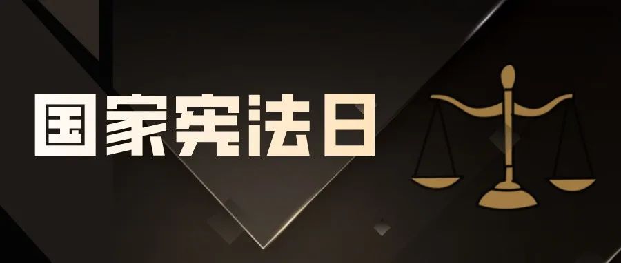 国家宪法日 | 普及宪法知识，弘扬宪法精神，快进来了解一下！