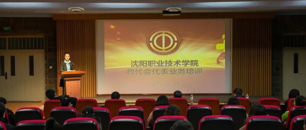 聚焦沈职 | 学院举办教代会代表培训会