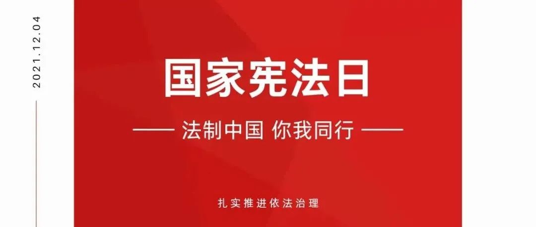 学宪法丨宪法知识知多少？快来有奖竞答