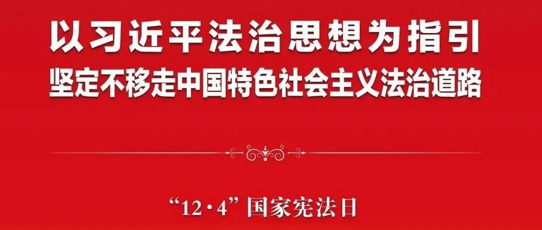 12·4国家宪法日 | 知宪法于心，守宪法于行