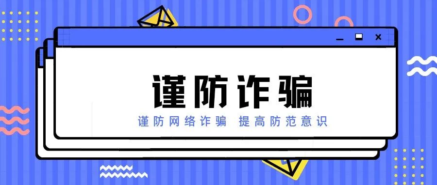 警惕！谨防电信诈骗，看好你的“钱袋子”