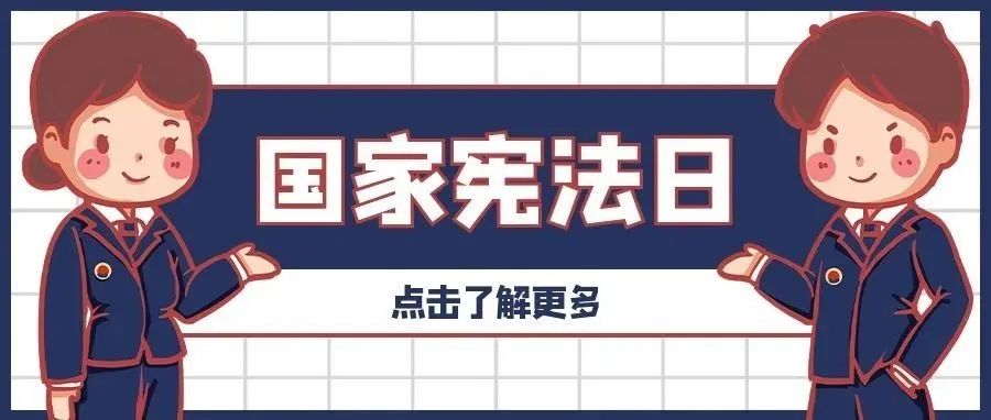 宪法宣传周丨国家宪法日，你了解多少？