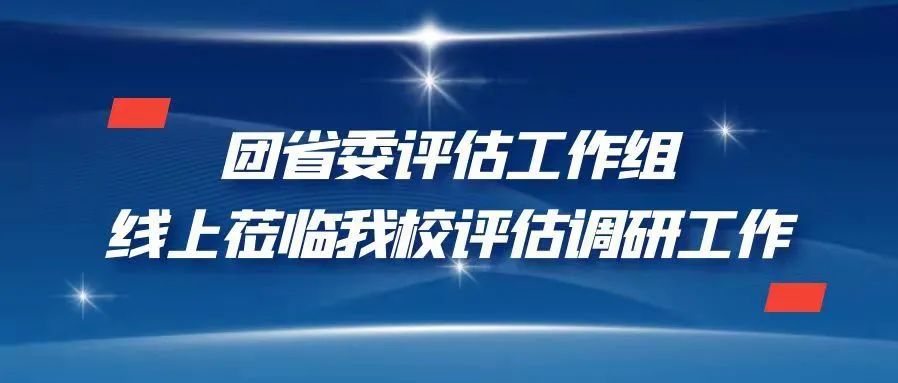 团省委评估工作组线上莅临我校开展共青团、学生会组织  改革情况分类评估调研工作