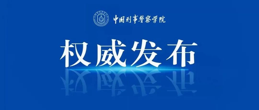 中国刑事警察学院2021年本科生录取分数线