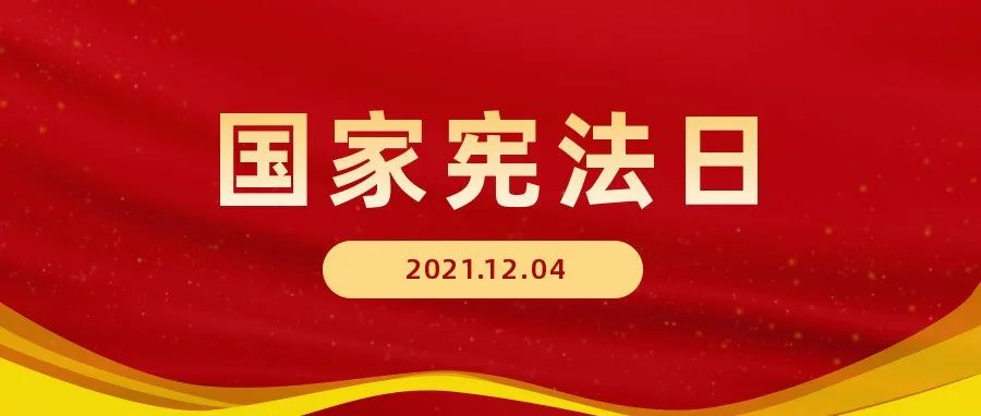 国家宪法日｜内蒙古：开展宪法晨读，感受宪法力量