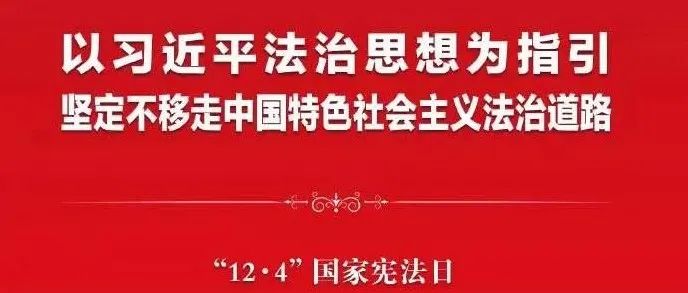 第八个宪法日！从出生到年老，与我们不可分割……