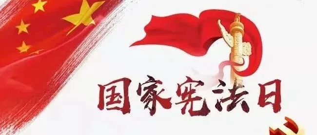 国家宪法日 | 我守法，我光荣！