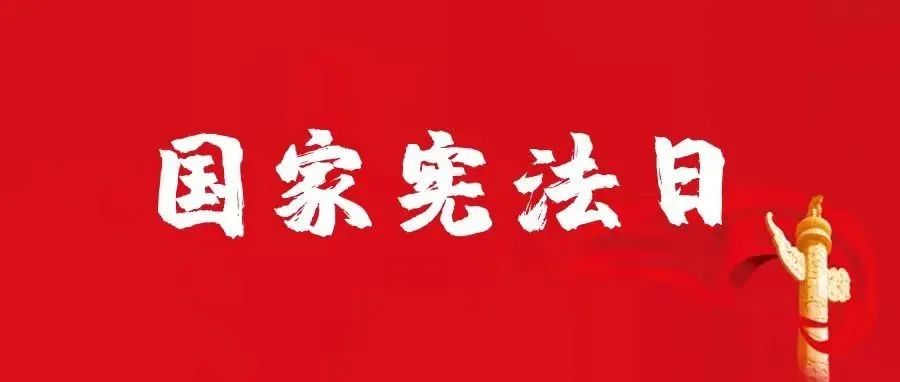 国家宪法日，广外这样做！