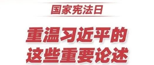 国家宪法日，重温习近平的这些重要论述