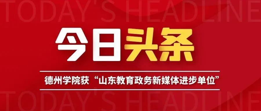 我校荣获“2020—2021年度山东教育政务新媒体进步单位”