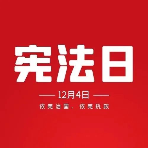 【宪法宣传周】这组图带你轻松了解宪法知识