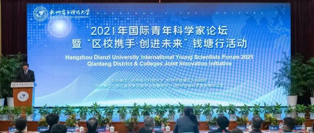 杭州电子科技大学2021年国际青年科学家论坛暨“区校携手•创进未来”钱塘行活动开幕