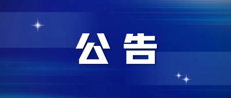 哈尔滨发布第43号公告 ： 市域内所有大专院校实行封闭管理，在校学生不出校、不离哈