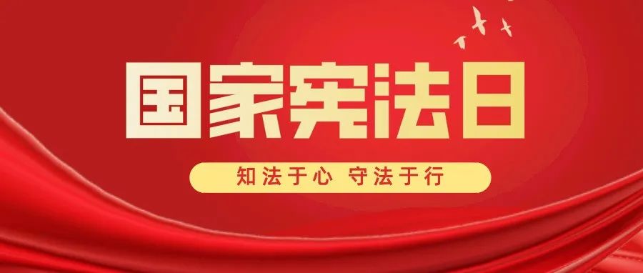 宪法宣传日‖宪法知识小问答