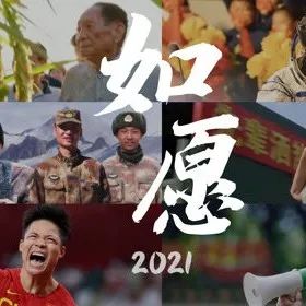 2021，你的心愿实现了吗？