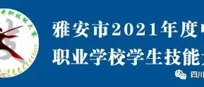 技能展风采 梦想再启航\n——四川省档案学校承办雅安市2021年度中等职业学校学生技能大赛