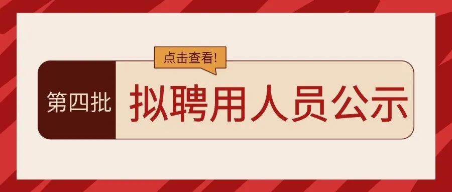 2021年公开招聘编制内工作人员第四批拟聘用人员公示