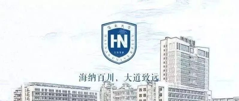 事件 | 海南大学一周要闻回顾