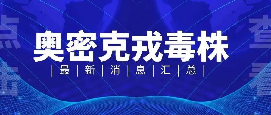 新冠病毒变异毒株——“奥密克戎”来势汹汹！钟南山院士这样说