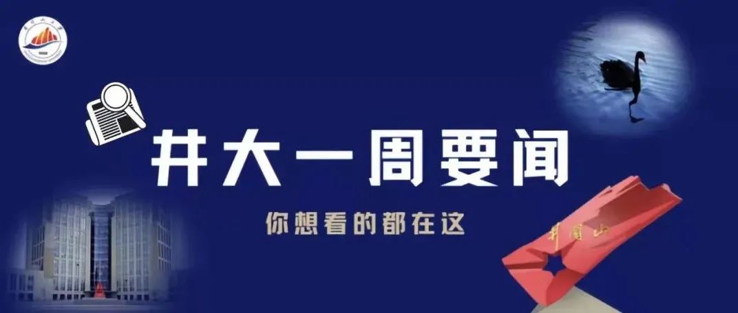 井大一周要闻回顾|第六届“三山一坡”高校联盟研讨会举行