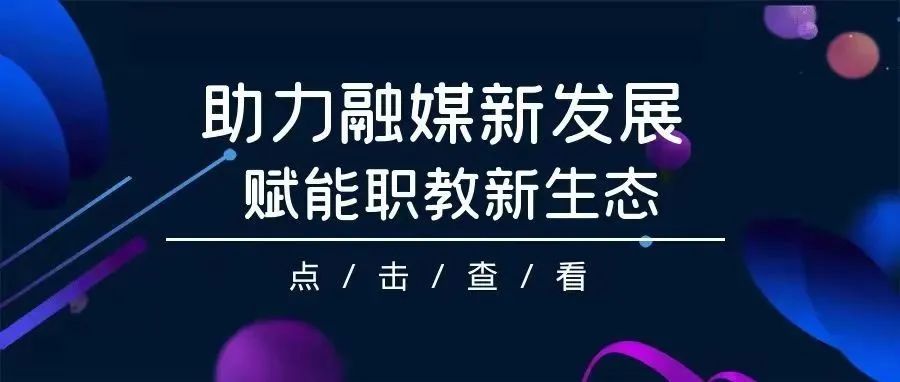 中国职业技术教育学会智能融媒体专业委员会成立大会视频首发