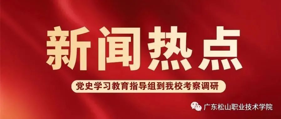 韶关市委党史学习教育第九巡回指导组赴我校农村电商产业学院考察调研