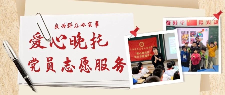 助力“双减”政策  上海师大“爱心晚托”志愿服务这样做