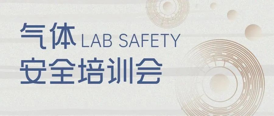 Lab Safety | 拧紧“安全阀”，牢记“安全法”
