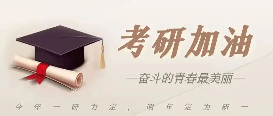 考研倒计时 | 阳光万里，我们终将上岸！