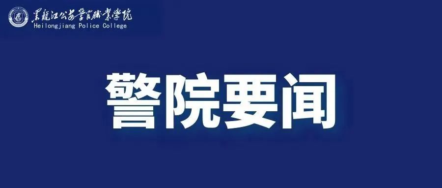 【警院要闻】学院党委召开工作务虚会议 深入贯彻落实李毅同志指示精神