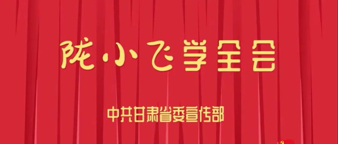 【学习贯彻党的十九届六中全会精神】快来跟陇小飞一起学全会！