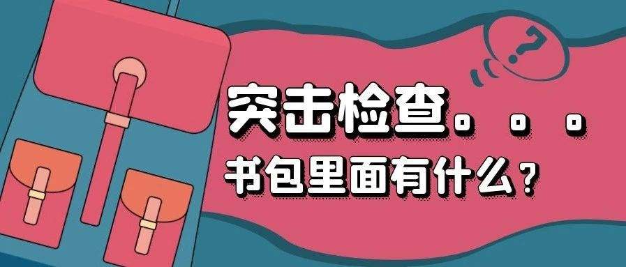 揭秘！小伙伴书包里的特色单品！等你来开“包”~