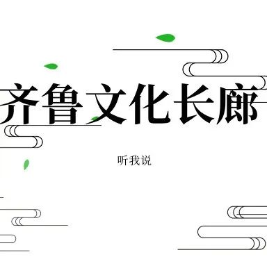 齐鲁文化长廊听我说 | 解说词49 —— 书圣王羲之