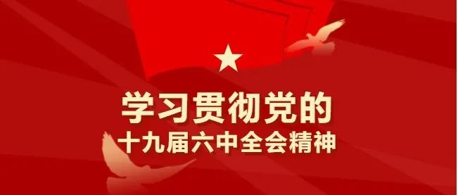 云艺文华学院持续掀起党的十九届六中全会精神学习热潮