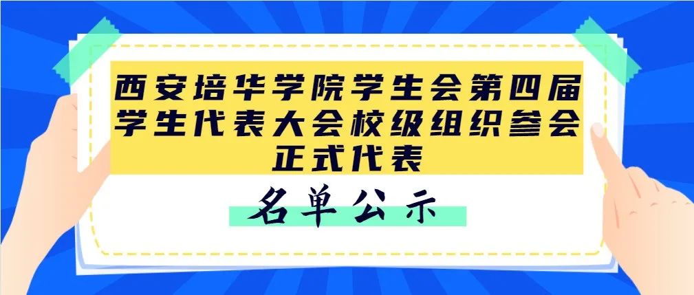 关于西安培华学院第四次学生代表大会校级组织参会正式代表名单公示