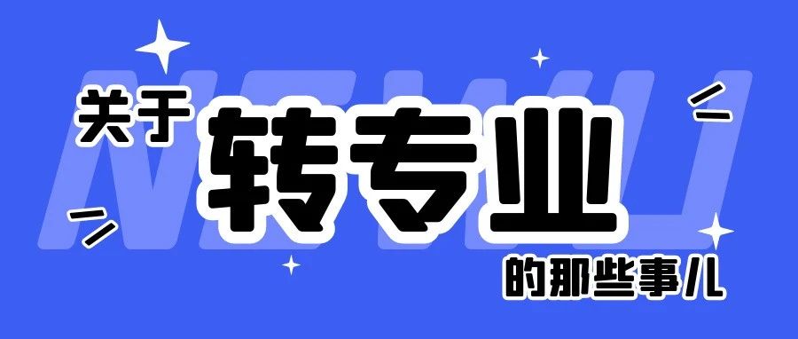 关于转专业，你想知道的都在这！