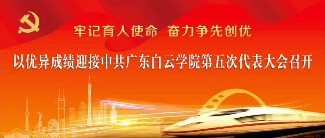 白云学院党代会召开在即！回眸·过去五年学校党建成果