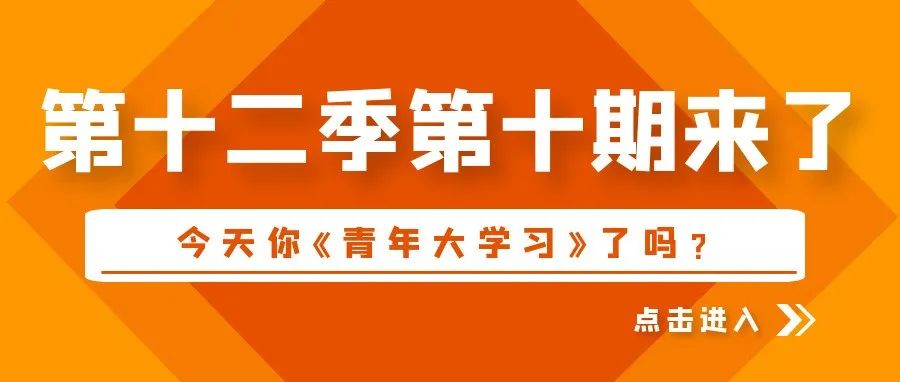 本次“青年大学习”学习站点已经开启，小伙伴们尽快入站吧